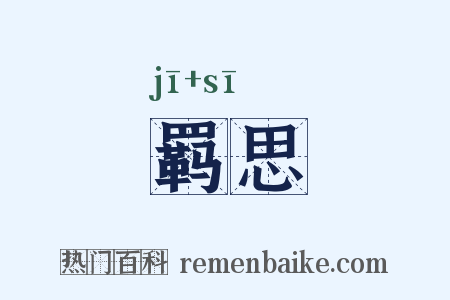 羁思是什么意思的图片